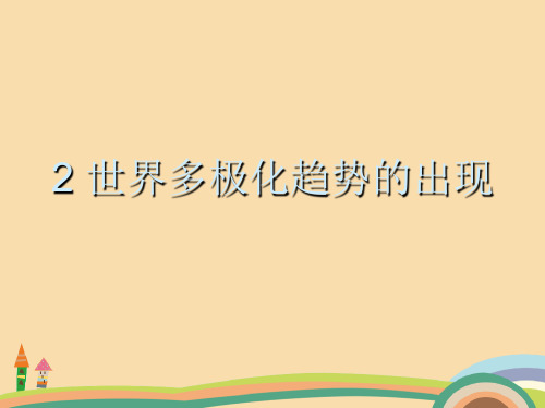 高一历史世界多极化的出现PPT教学课件