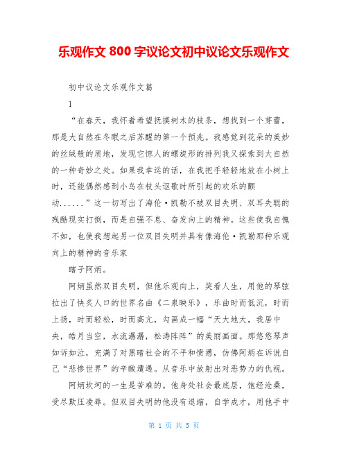 乐观作文800字议论文初中议论文乐观作文