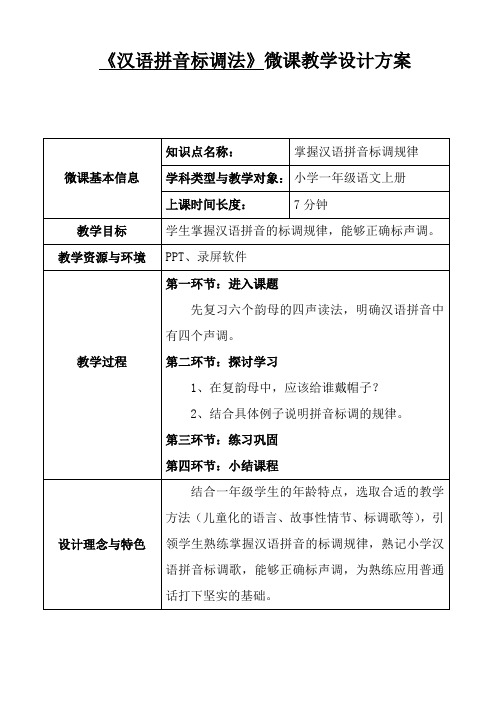 小学语文 人教版 一年级上册 汉语拼音标调法