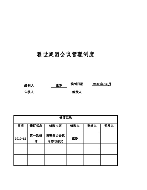 雅世集团会议管理制度