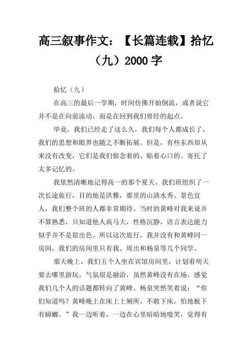 高三叙事作文：【长篇连载】拾忆(九)2000字