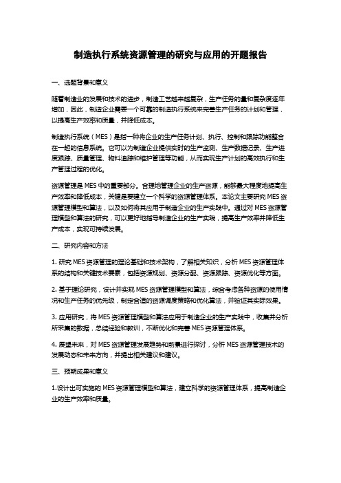 制造执行系统资源管理的研究与应用的开题报告