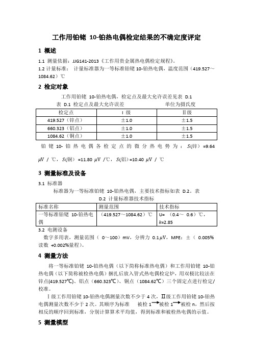 工作用铂铑 10-铂热电偶检定结果的不确定度评定