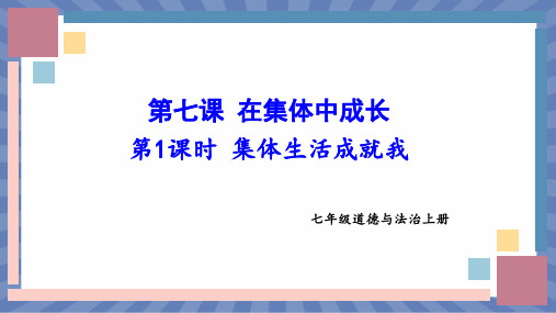 教学课件道德与法治部编版(2024版)七年级初一上册7.1集体生活成就我 课件 03