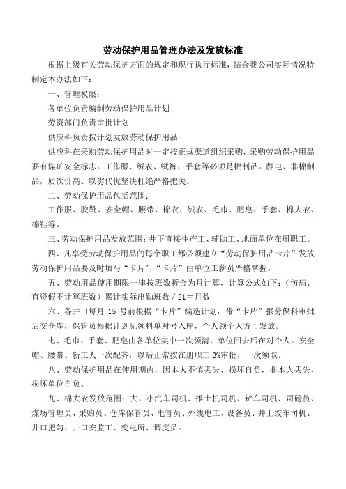 劳动保护用品管理办法及发放标准