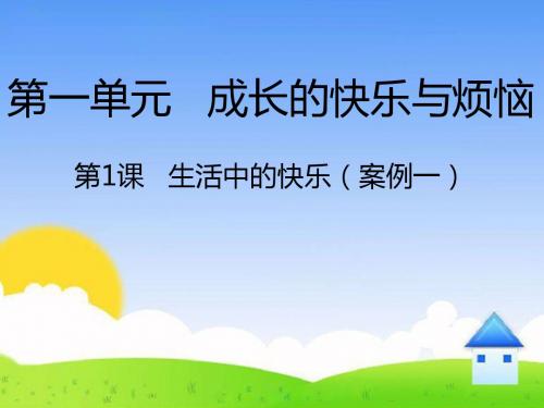 1.1《生活中的快乐》精品课件