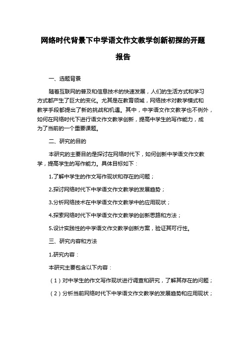 网络时代背景下中学语文作文教学创新初探的开题报告