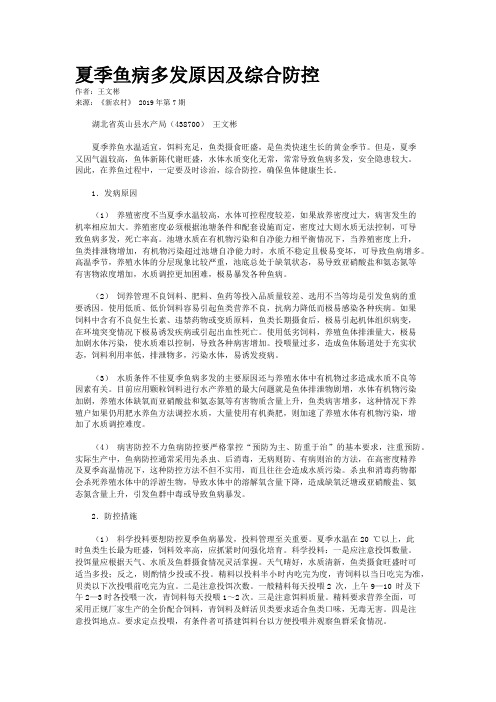 夏季鱼病多发原因及综合防控