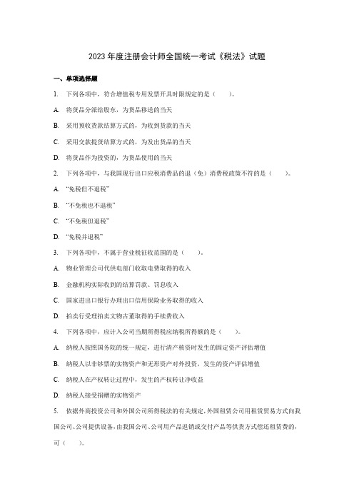 2023年注册会计师全国统一考试税法试题及参考答案