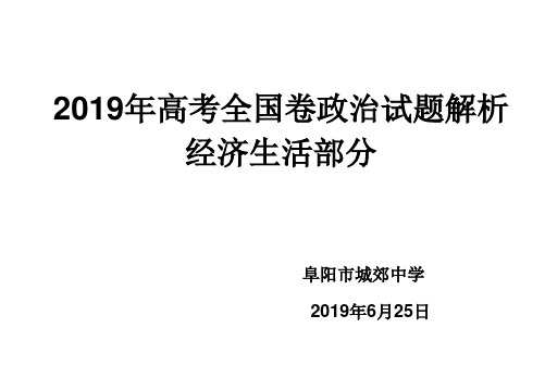 2019年高考全国卷政治试题解析 经济生活必修一部分