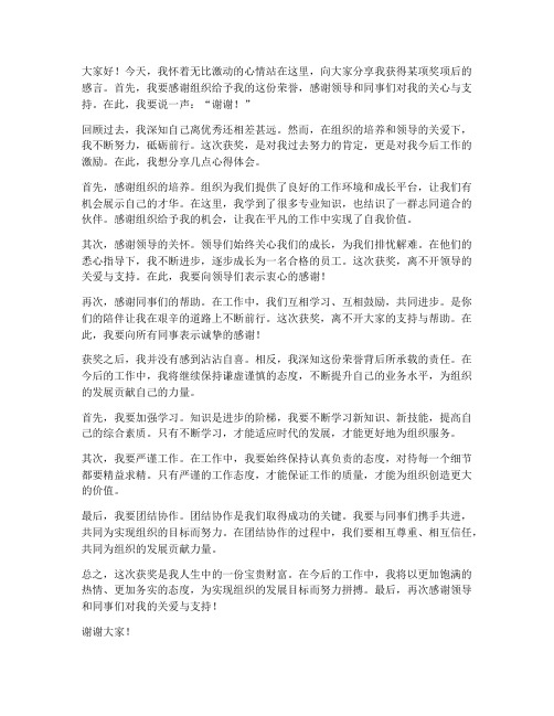 得奖状后的感言发言稿范文