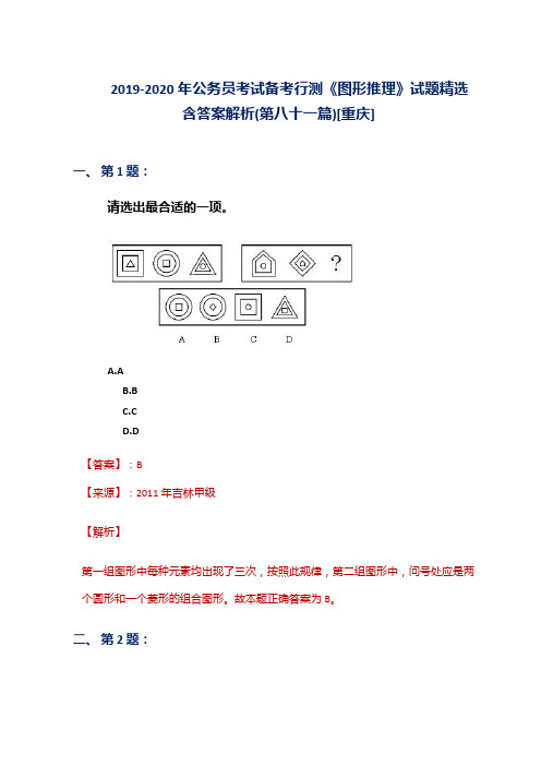 2019-2020年公务员考试备考行测《图形推理》试题精选含答案解析(第八十一篇)[重庆]