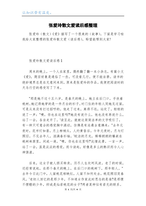 张爱玲散文爱读后感整理