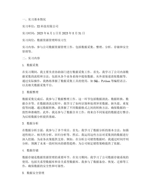 数据资源管理师实习报告