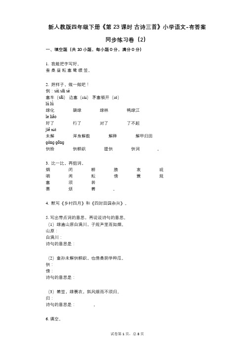 新人教版四年级下册《第23课时_古诗三首》小学语文-有答案-同步练习卷(2)