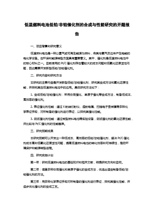 非铂催化剂的合成与性能研究的开题报告