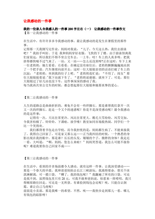 我的一位亲人令我感人的一件事200字左右