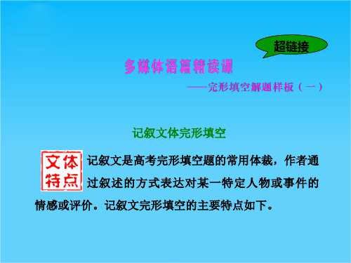 高考英语一轮复习配套课件多媒体语篇精读课—完形填空解题样板(一)