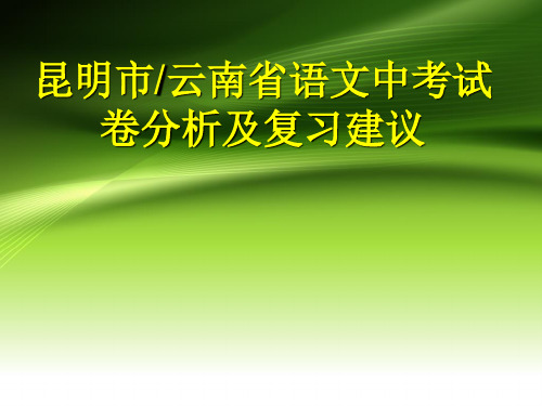 2019年初中学业水平考试(中考)命题方向分析及备考复习策略(语文)