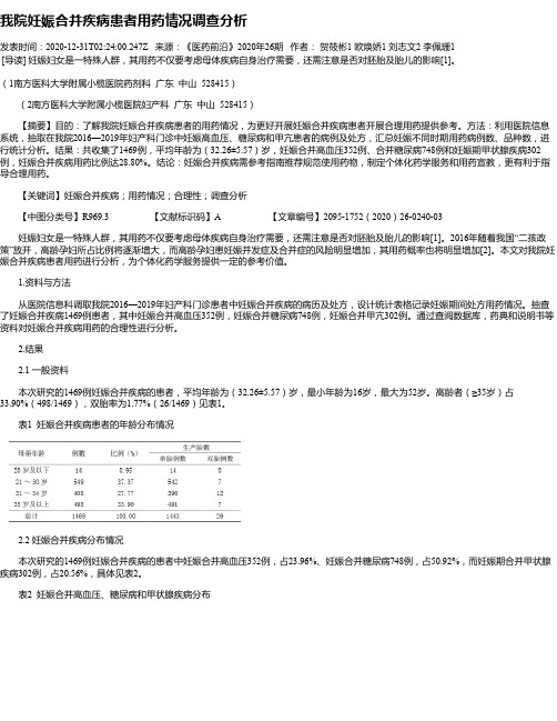 我院妊娠合并疾病患者用药情况调查分析