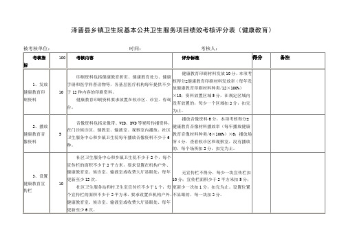 乡镇卫生院基本公共卫生服务项目绩效考核评分表