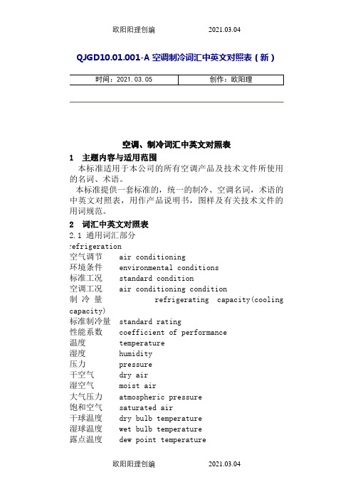 空调、制冷词汇中英文对照表(改)之欧阳理创编