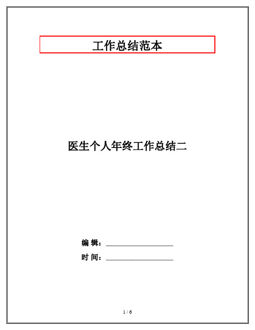 医生个人年终工作总结二