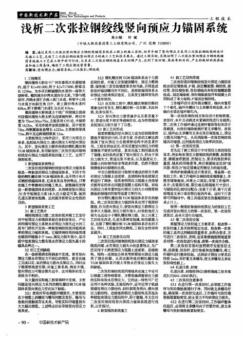 浅析二次张拉钢绞线竖向预应力锚固系统