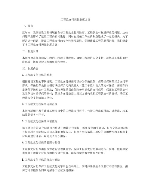 工程款支付担保制度方案