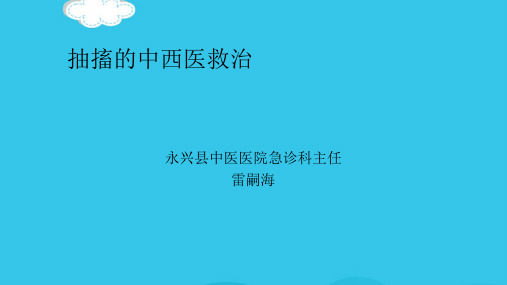 抽搐的紧急处理(实用资料)ppt