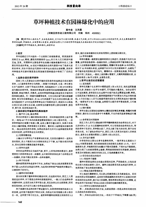 草坪种植技术在园林绿化中的应用