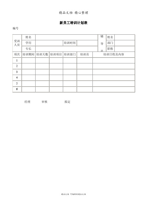 新员工培训计划表