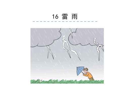 二年级下册语文课件 雷雨 人教部编版(共17张PPT)