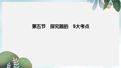 高考语文大一轮复习第4部分二文学类文本阅读专题一小说阅读第五节探究题的5大考点课件