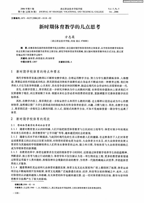新时期体育教学的几点思考