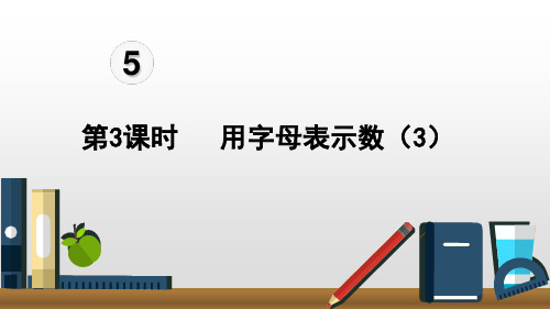 五年级上册数学课件-5简易方程 用字母表示数(3) ppt人教新课标 (共15页)