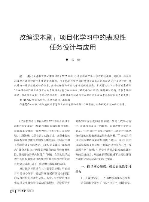 改编课本剧：项目化学习中的表现性任务设计与应用