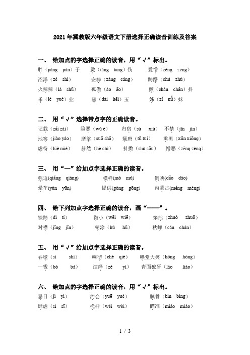 2021年冀教版六年级语文下册选择正确读音训练及答案