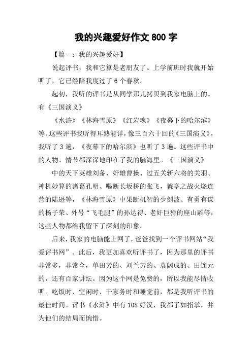 我的兴趣爱好作文800字