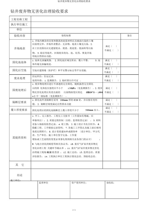 钻井废弃物无害化治理验收要求