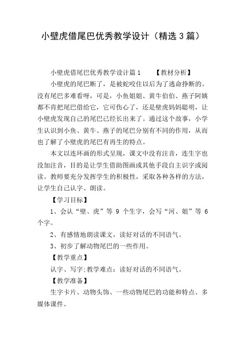 小壁虎借尾巴优秀教学设计(精选3篇)