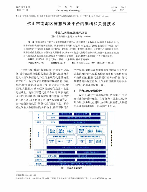 佛山市南海区智慧气象平台的架构和关键技术