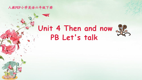 六年级英语下册说课-Unit4 Then and now B Let’s talk-人教PEP版