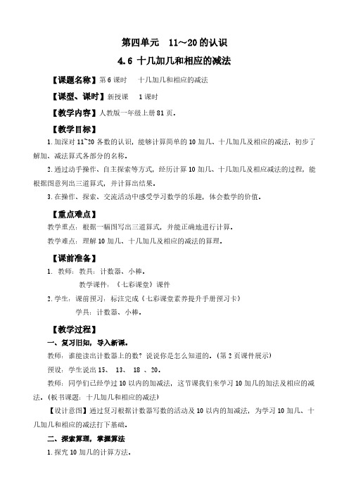 2024年人教版一年级数学上册教案学案及教学反思全册第4单元11~20的认识十几加几和相应的减法教案