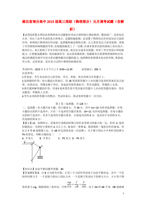 湖北省部分高中高三理综(物理部分)元月调考试题(含解析)