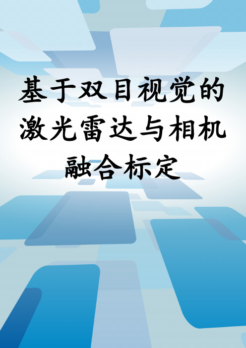 基于双目视觉的激光雷达与相机融合标定