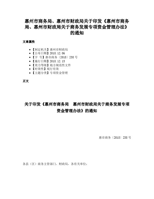 惠州市商务局、惠州市财政局关于印发《惠州市商务局、惠州市财政局关于商务发展专项资金管理办法》的通知