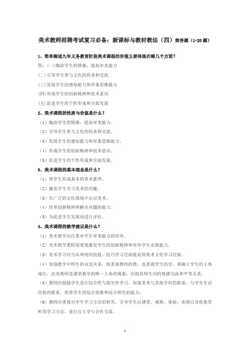 美术教师招聘考试复习必备：新课标与教材教法(四)简答题(1-20题)