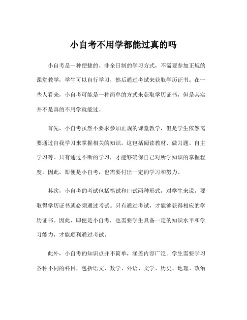 小自考不用学都能过真的吗