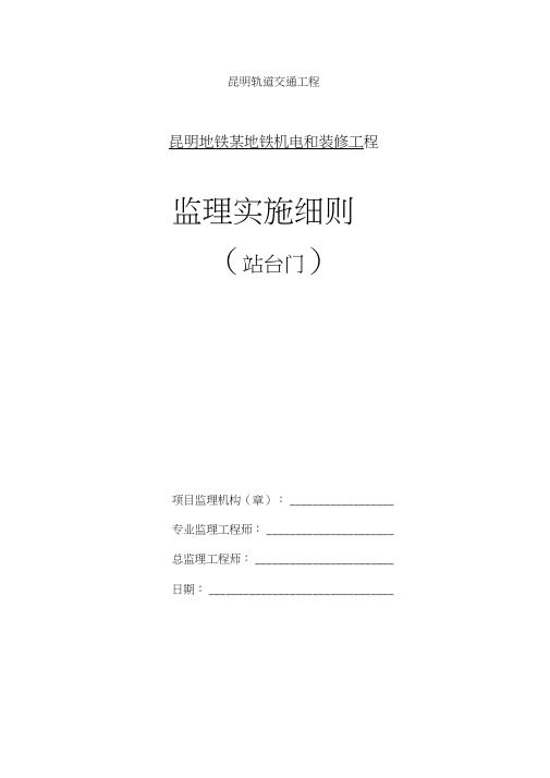 某地铁机电和装修工程监理实施细则